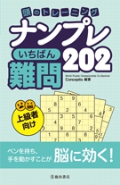 頭のトレーニング　ナンプレ　いちばん難問202の表紙