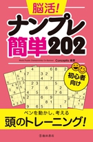 脳活！　ナンプレ簡単202の表紙