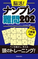 脳活！　ナンプレ難問202の表紙