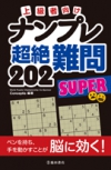 上級者向け　ナンプレ　超絶難問202　SUPERの表紙