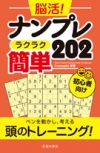 脳活！ナンプレ　ラクラク簡単202の表紙