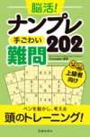 脳活！ナンプレ　手ごわい難問202の表紙