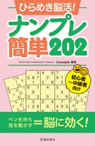 ひらめき脳活！ナンプレ　簡単202の表紙