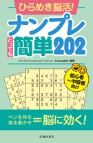 ひらめき脳活！ナンプレ　とっても簡単202の表紙