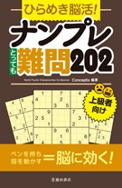 ひらめき脳活！ナンプレ　とっても難問202の表紙