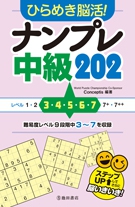 ひらめき脳活！　ナンプレ　中級202の表紙