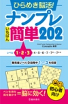 ひらめき脳活！ナンプレ　いちばん簡単202の表紙