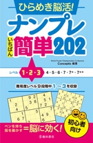 ひらめき脳活！ナンプレ　いちばん簡単202の表紙