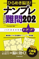 ひらめき脳活！ナンプレ　いちばん難問202の表紙