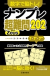 数字で脳トレ！　ナンプレ  超難問２０２ Zeus（ゼウス）の表紙