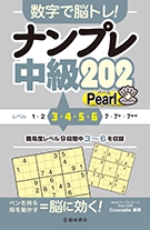 数字で脳トレ！　ナンプレ  中級２０２ Pearl（パール）の表紙