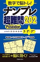 数字で脳トレ！　ナンプレ  超難問２０２ Poseidon（ポセイドン）の表紙