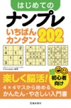 超初心者向け　はじめてのナンプレ　いちばんカンタン202の表紙
