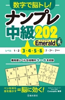 数字で脳トレ！　ナンプレ  中級２０２ Emerald（エメラルド）の表紙