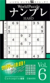 World Puzzle ナンプレ HARD vol.6の表紙