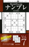 World Puzzle ナンプレ HARD vol.7　の表紙