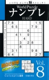 World Puzzle ナンプレ HARD vol.8の表紙