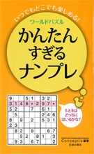 ワールドパズル　かんたんすぎるナンプレの表紙