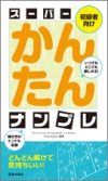 スーパーかんたんナンプレの表紙