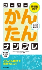 スーパーかんたんナンプレの表紙