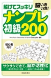 脳いきいき! 解けてスッキリ　ナンプレ初級200の表紙
