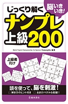 脳いきいき! じっくり解く　ナンプレ上級200の表紙