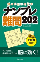 頭のトレーニング　ナンプレ　難問202の表紙