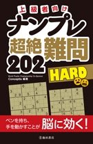 上級者向け　ナンプレ　超絶難問202　HARDの表紙