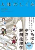 マンガでわかる人体のしくみの表紙