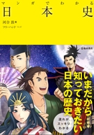 マンガでわかる日本史の表紙