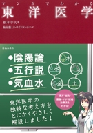 マンガでわかる東洋医学の表紙