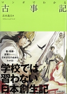 マンガでわかる古事記の表紙