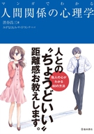 マンガでわかる人間関係の心理学の表紙