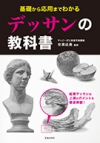 基礎から応用までわかる　デッサンの教科書の表紙