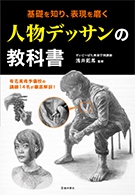 基礎を知り、表現を磨く　人物デッサンの教科書の表紙