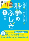 親子で楽しめる！なぜ？どうして？科学のふしぎ1年生の表紙