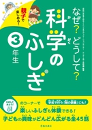 親子で楽しめる！なぜ？どうして？科学のふしぎ3年生の表紙