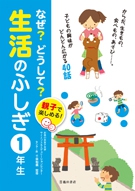 親子で楽しめる！なぜ？どうして？生活のふしぎ　1年生の表紙