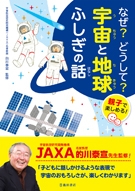 親子で楽しめる！なぜ？どうして？宇宙と地球　ふしぎの話の表紙