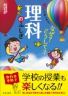 親子で楽しめる！なぜ？どうして？理科のふしぎの表紙