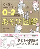 心と体がのびのび育つ０～２歳児のあそび図鑑の表紙