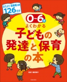 0～６歳　よくわかる子どもの発達と保育の本  おたより・連絡帳文例126付きの表紙