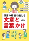 保育の現場で使える　文章と言葉かけの表紙