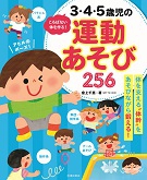 ころばない体を作る！ 3・4・5歳児の運動あそび256の表紙