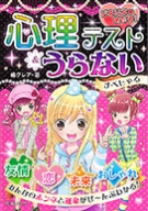 ドキドキ あたる 心理テスト うらない すぺしゃる 株式会社 池田書店