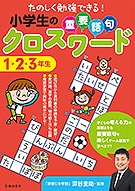 たのしく勉強できる！　小学生の重要語句クロスワード　1・2・3年生の表紙