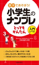 数字であそぼう！ 小学生のナンプレ とってもかんたんの表紙