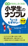 数字であそぼう 小学生のナンプレ とってもかんたん 株式会社 池田書店