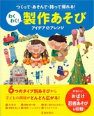 つくって・あそんで・持って帰れる！わくわく！製作遊びアイデア＆アレンジの表紙