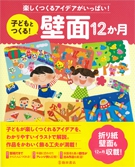 楽しくつくるアイデアがいっぱい！子どもとつくる！壁面12か月の表紙